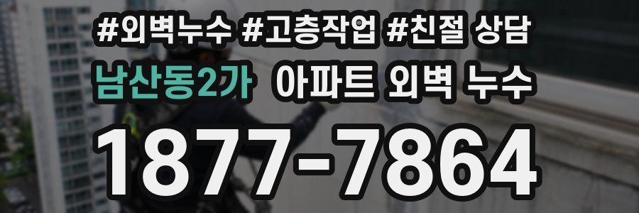 남산동2가 아파트 외벽 누수