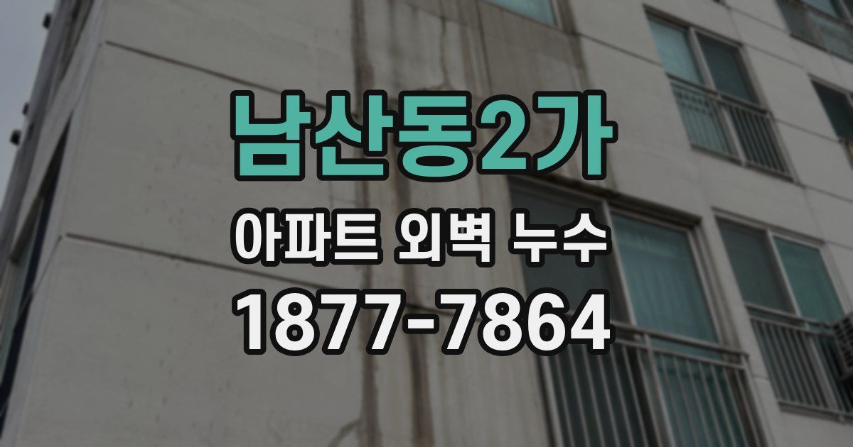 남산동2가 아파트 외벽 누수