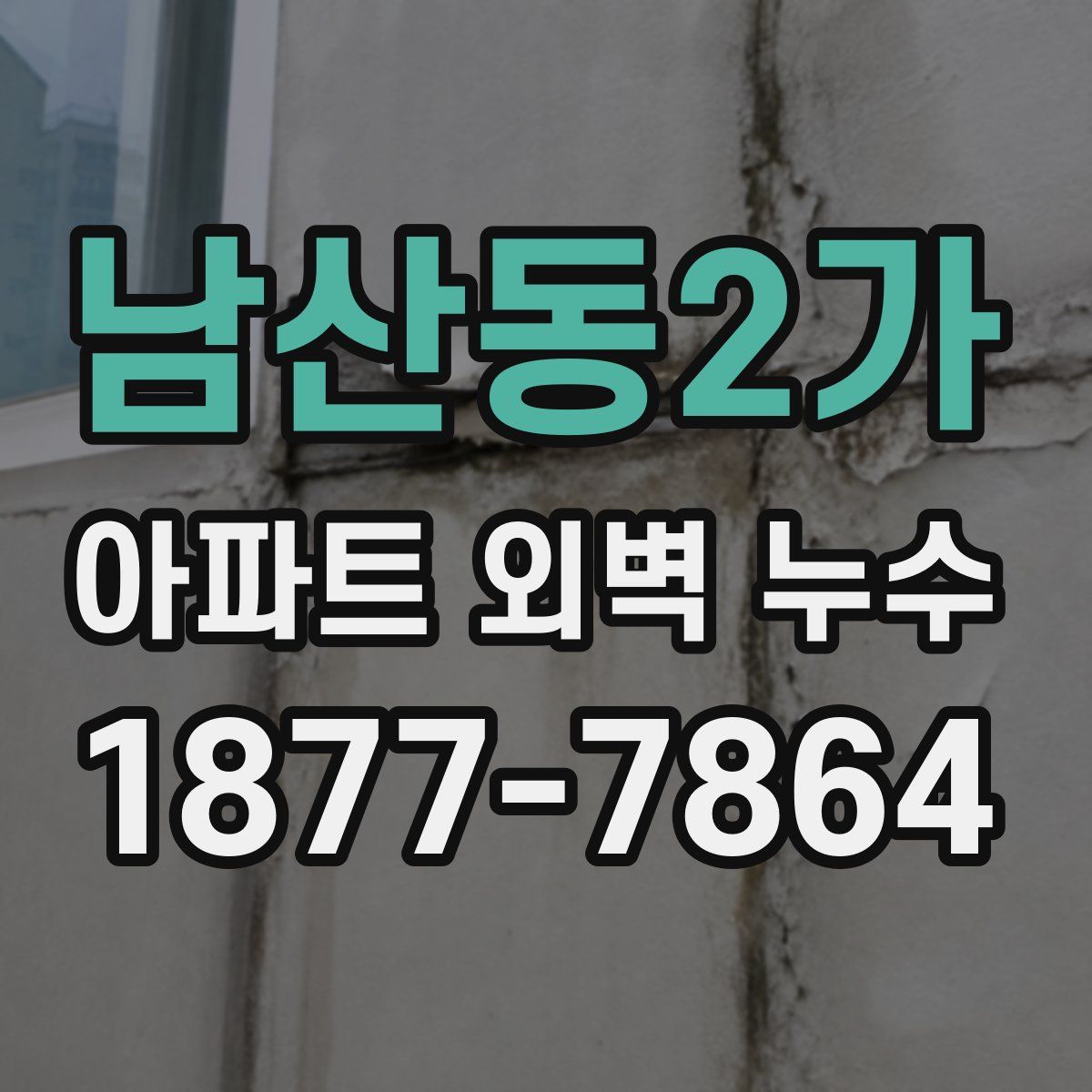남산동2가 아파트 외벽 누수