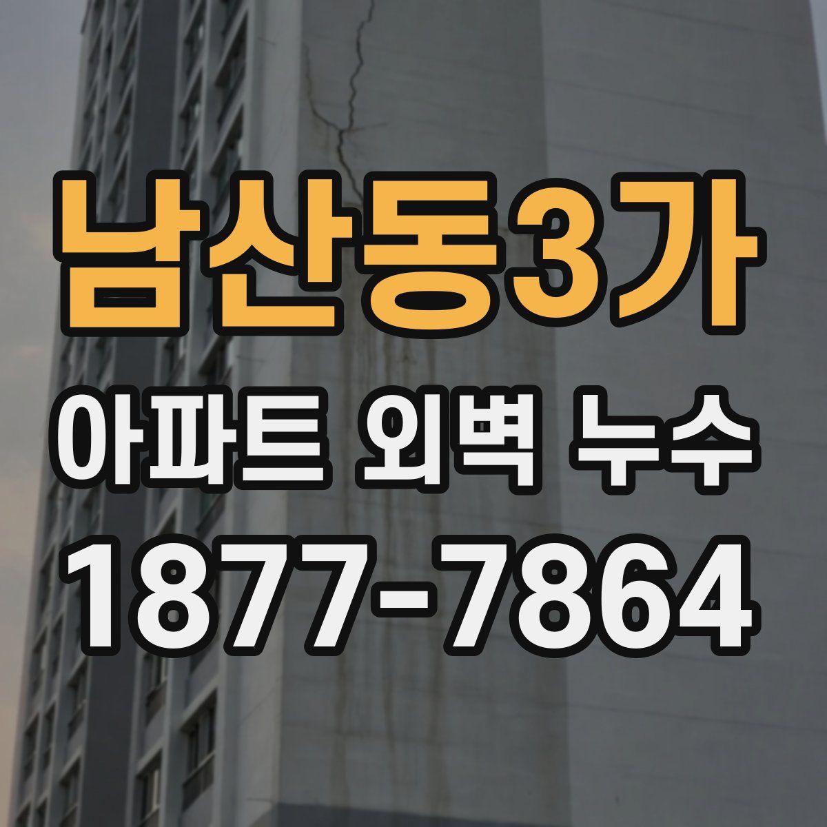 남산동3가 아파트 외벽 누수