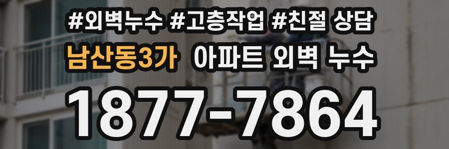 남산동3가 아파트 외벽 누수