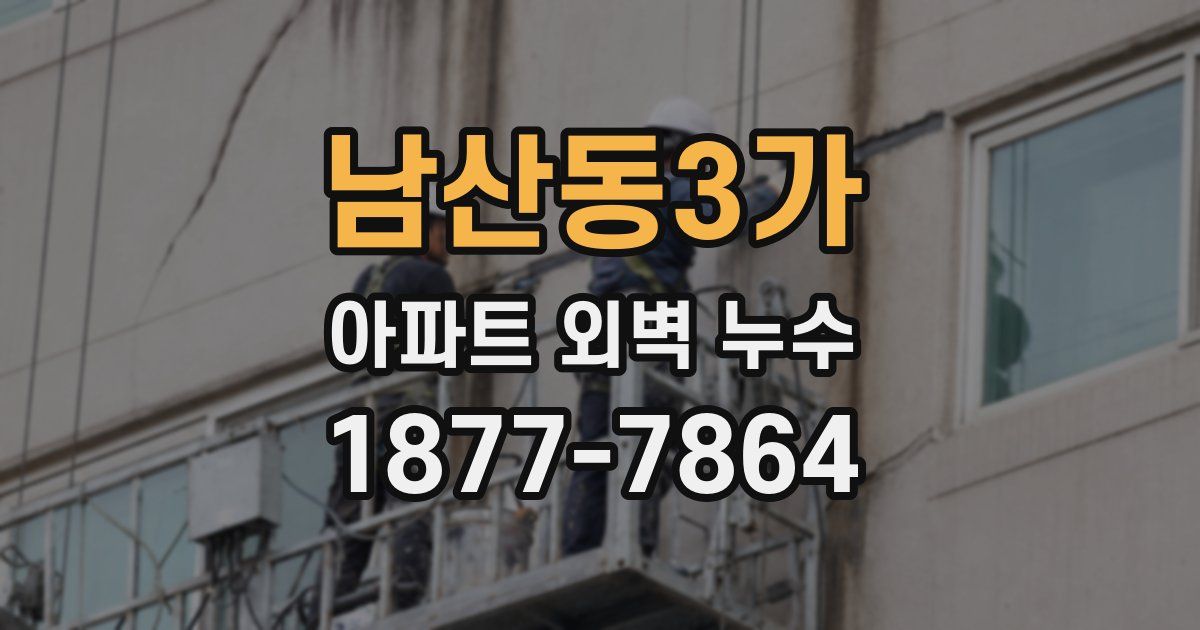 남산동3가 아파트 외벽 누수