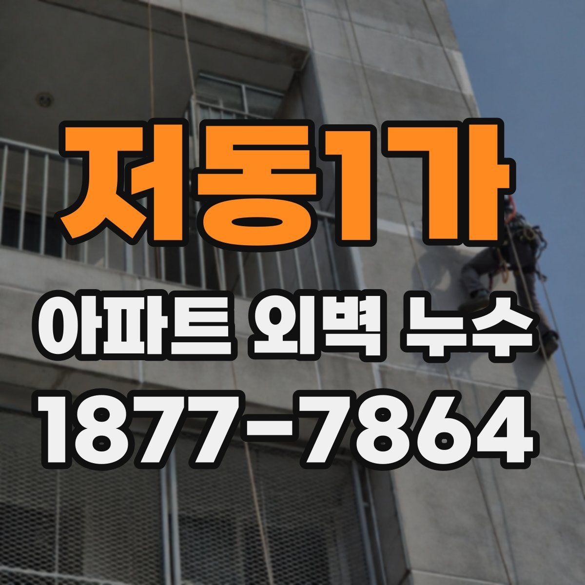 저동1가 아파트 외벽 누수