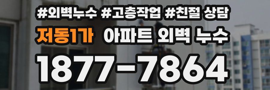저동1가 아파트 외벽 누수