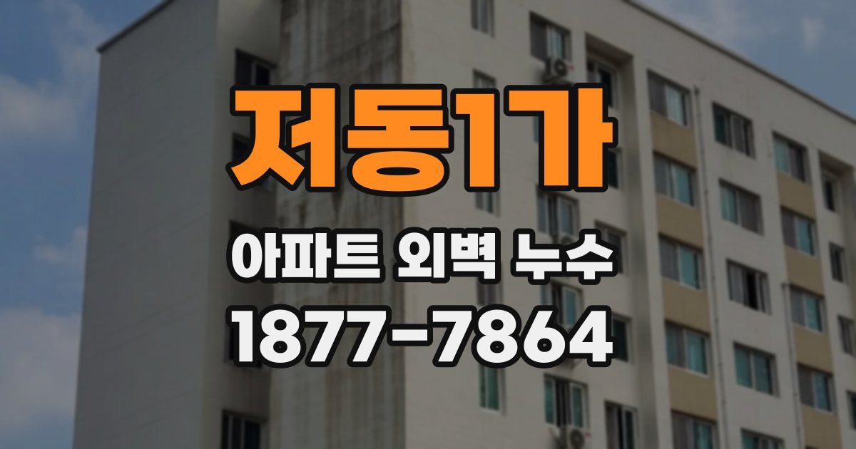 저동1가 아파트 외벽 누수