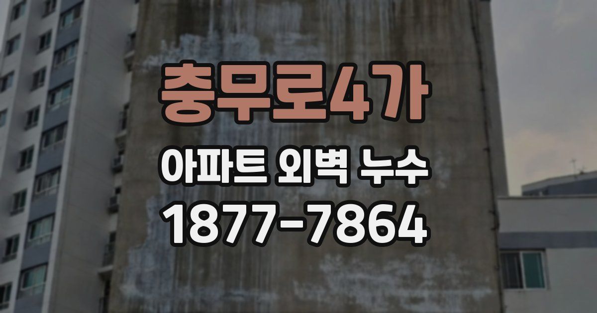 충무로4가 아파트 외벽 누수