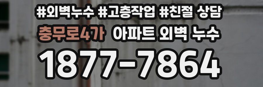 충무로4가 아파트 외벽 누수