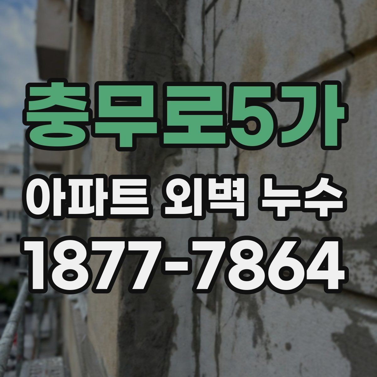 충무로5가 아파트 외벽 누수 보수 공법을 선택하는 기준