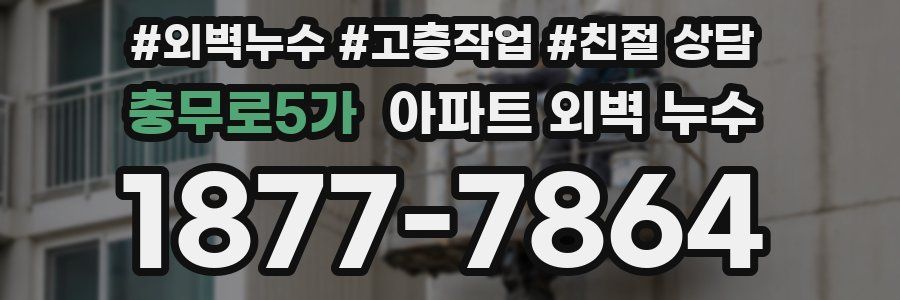 충무로5가 아파트 외벽 누수