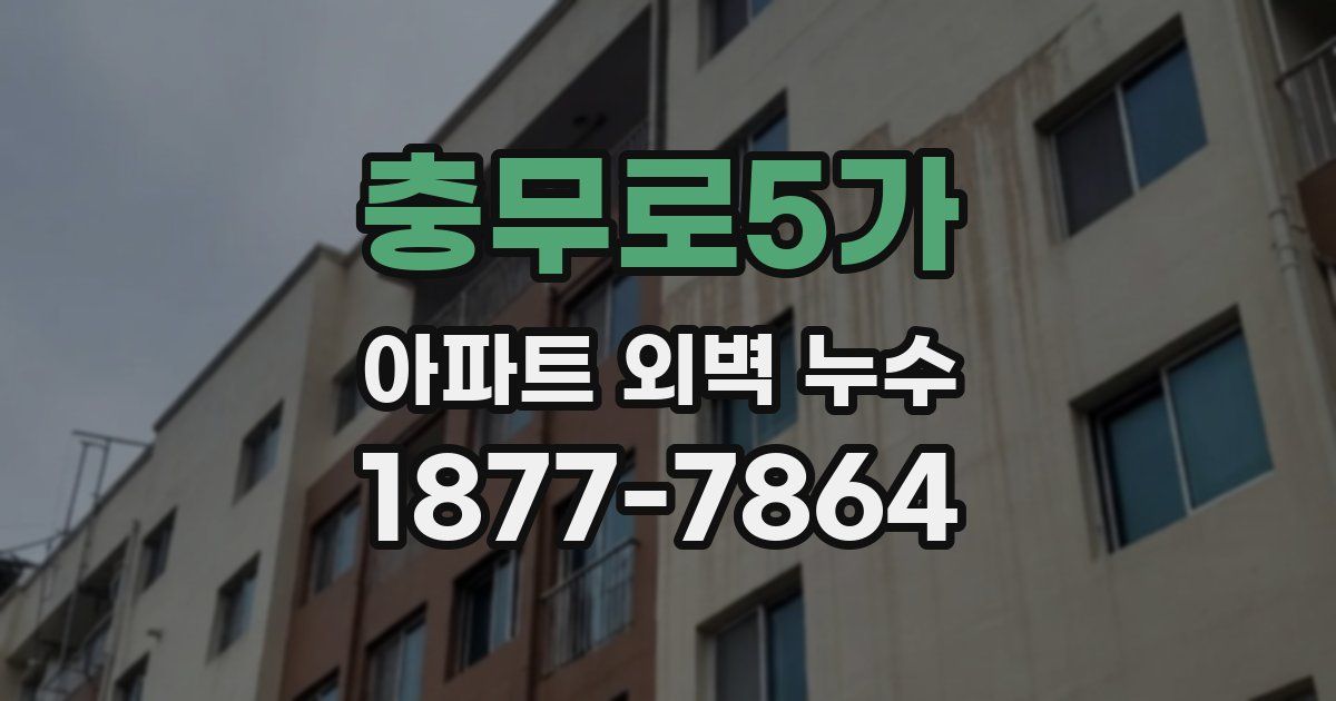 충무로5가 아파트 외벽 누수