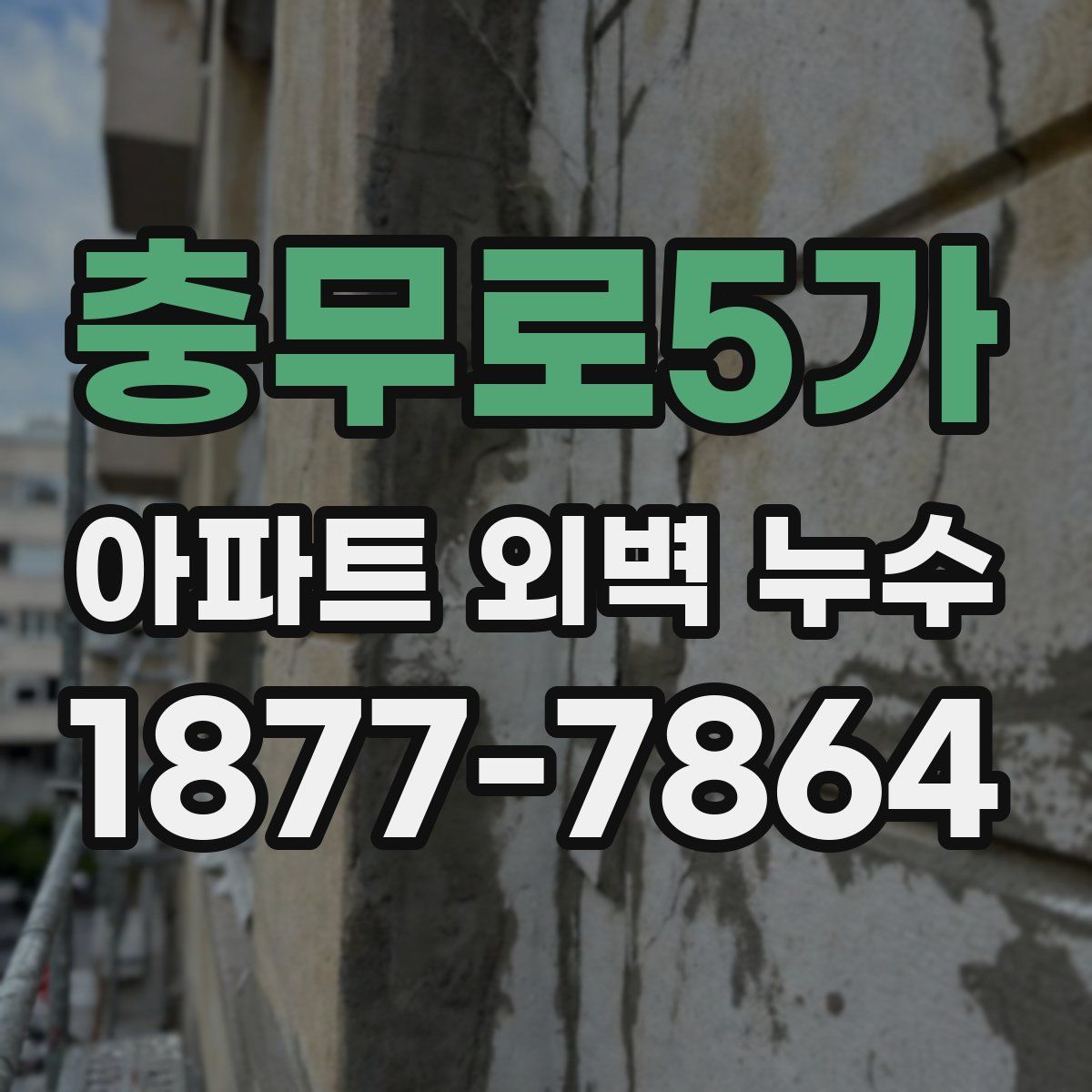 충무로5가 아파트 외벽 누수