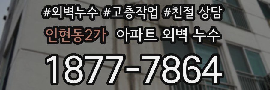 인현동2가 아파트 외벽 누수
