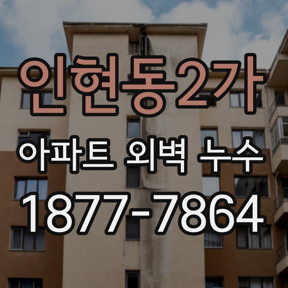 인현동2가 아파트 외벽 누수