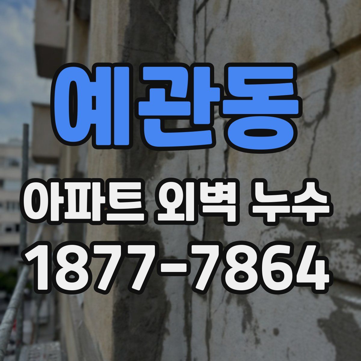 예관동 아파트 외벽 누수