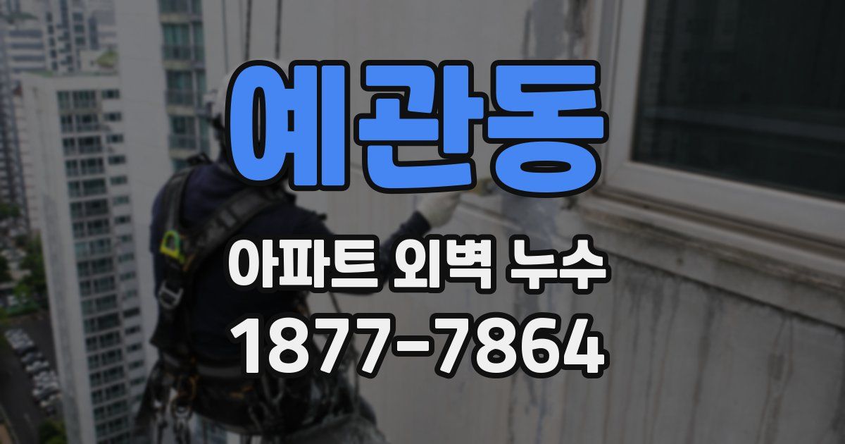 예관동 아파트 외벽 누수