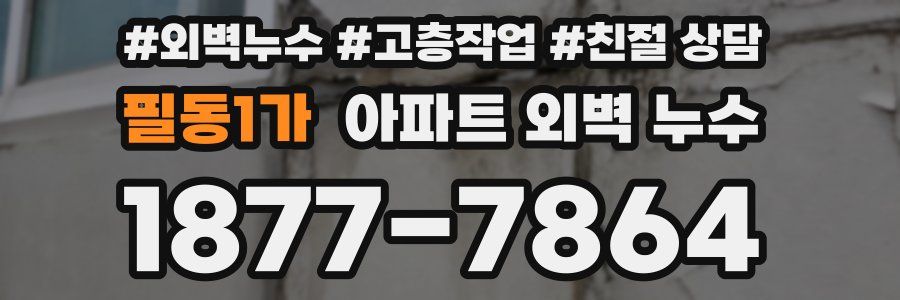 필동1가 아파트 외벽 누수