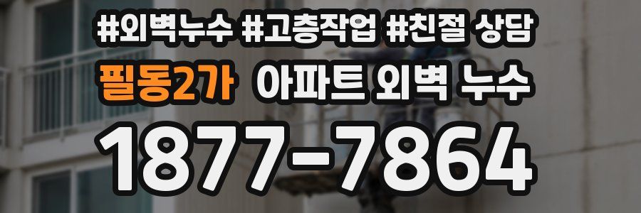 필동2가 아파트 외벽 누수