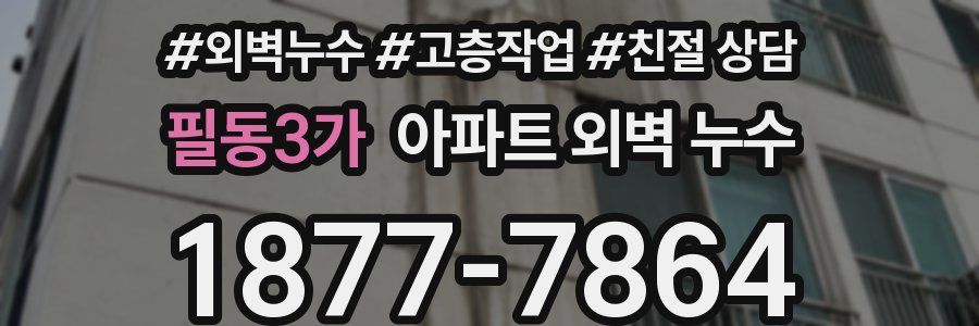 필동3가 아파트 외벽 누수