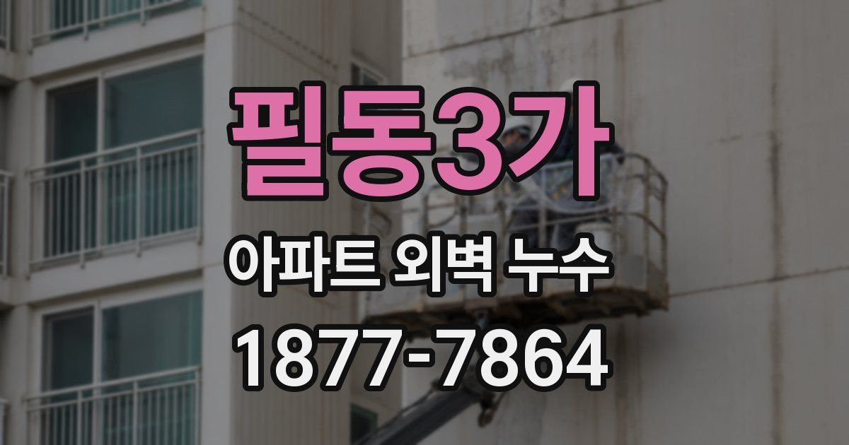 필동3가 아파트 외벽 누수