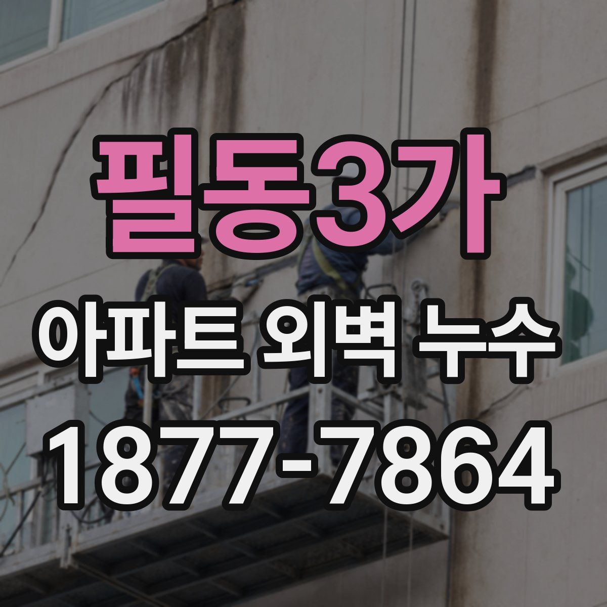 필동3가 아파트 외벽 누수