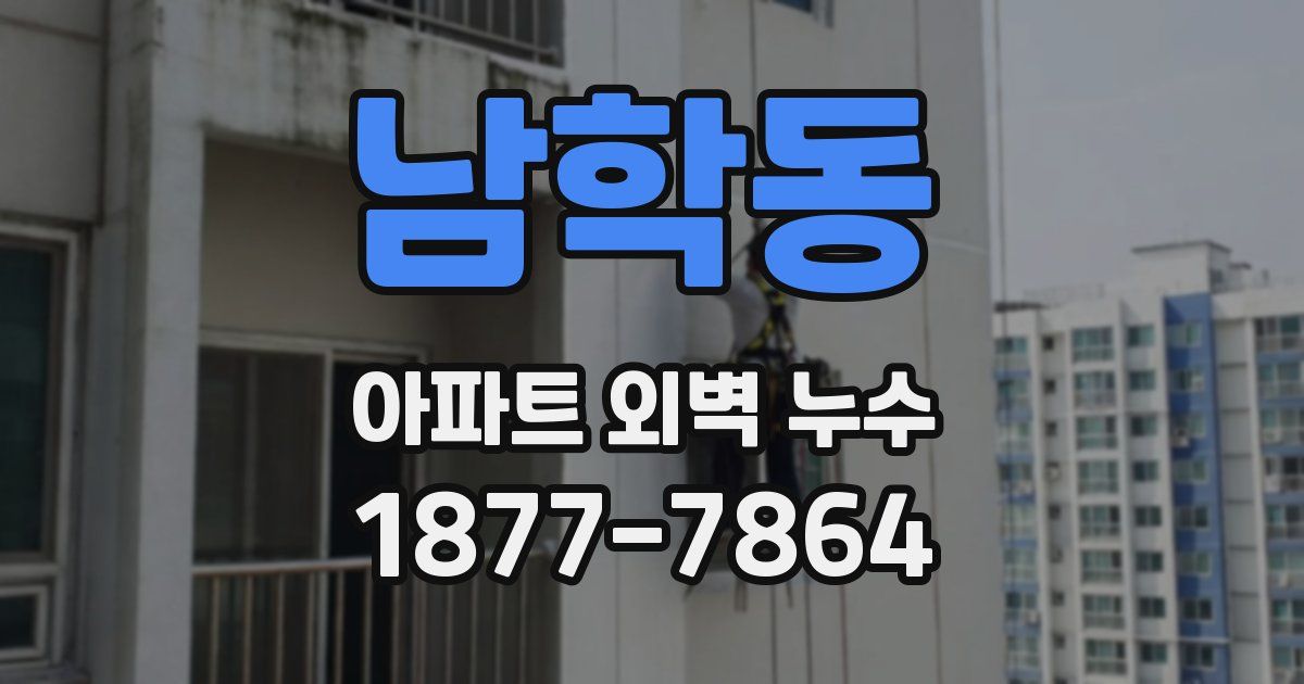 남학동 아파트 외벽 누수