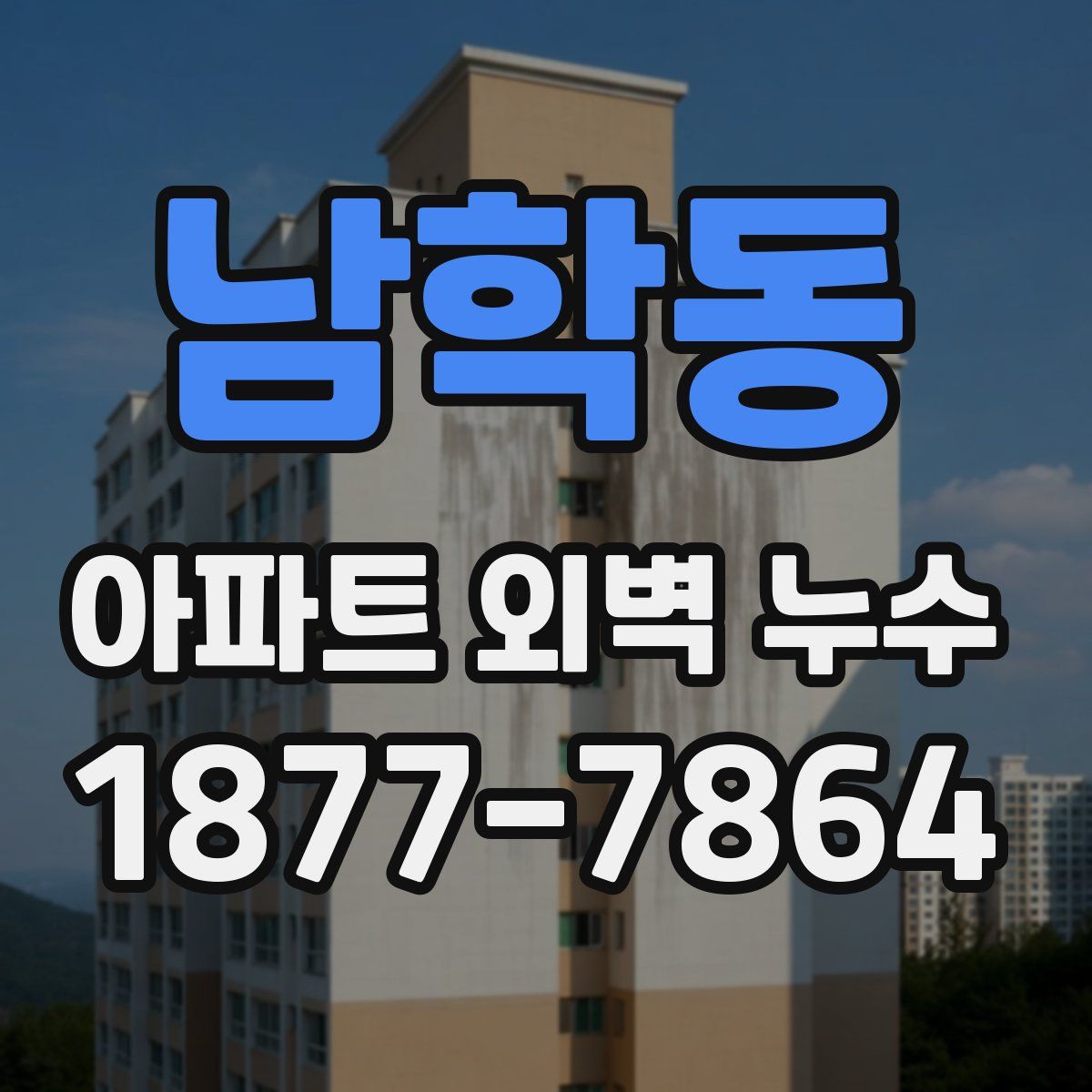 남학동 아파트 외벽 누수