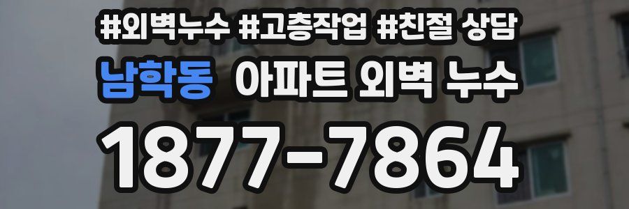 남학동 아파트 외벽 누수
