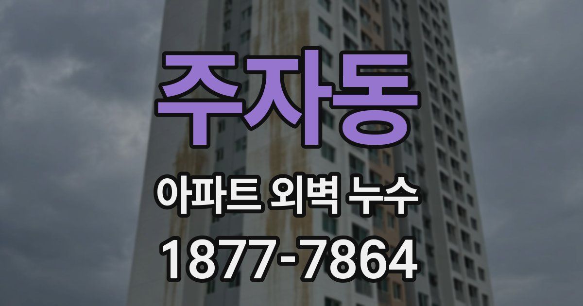 주자동 아파트 외벽 누수
