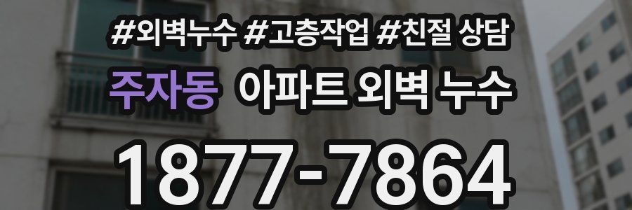 주자동 아파트 외벽 누수