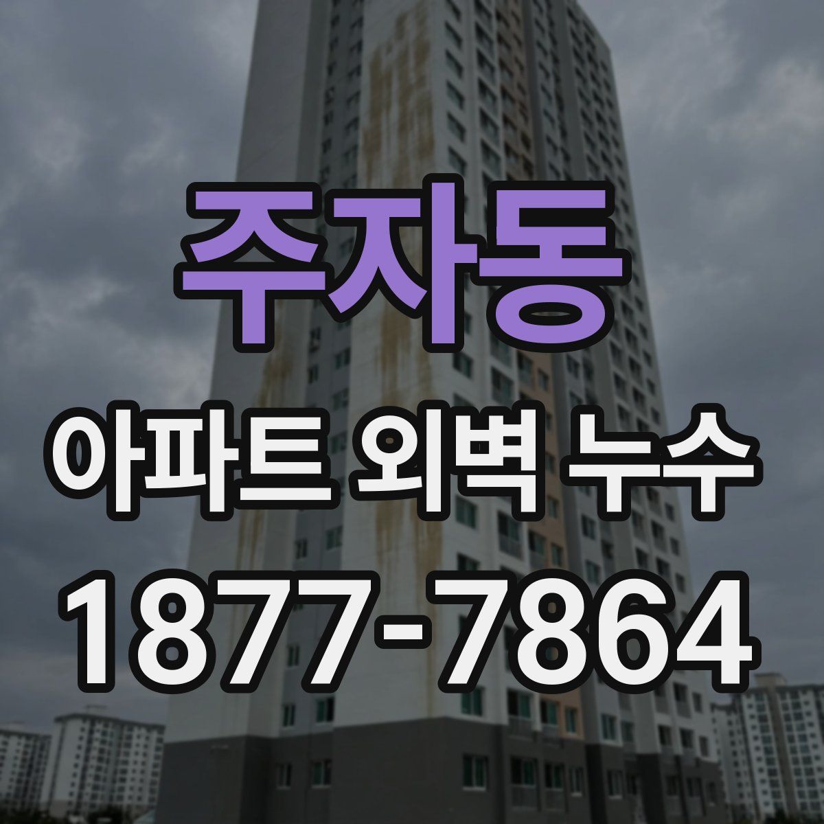 주자동 아파트 외벽 누수
