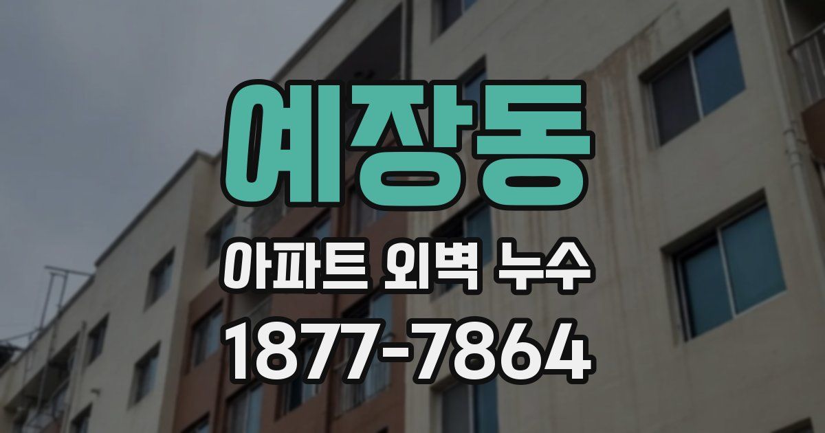 예장동 아파트 외벽 누수
