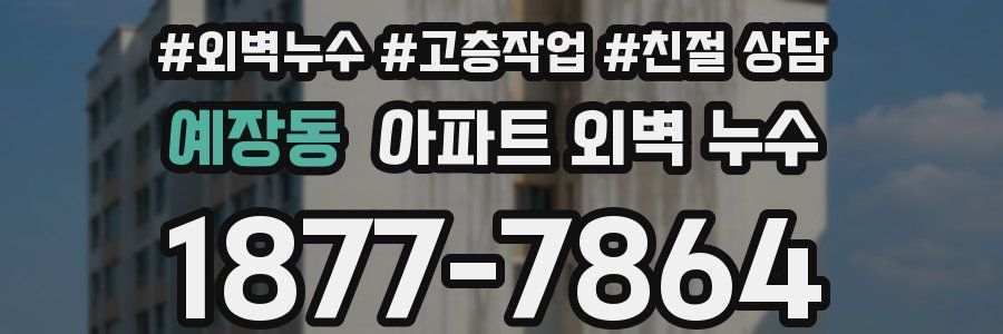 예장동 아파트 외벽 누수