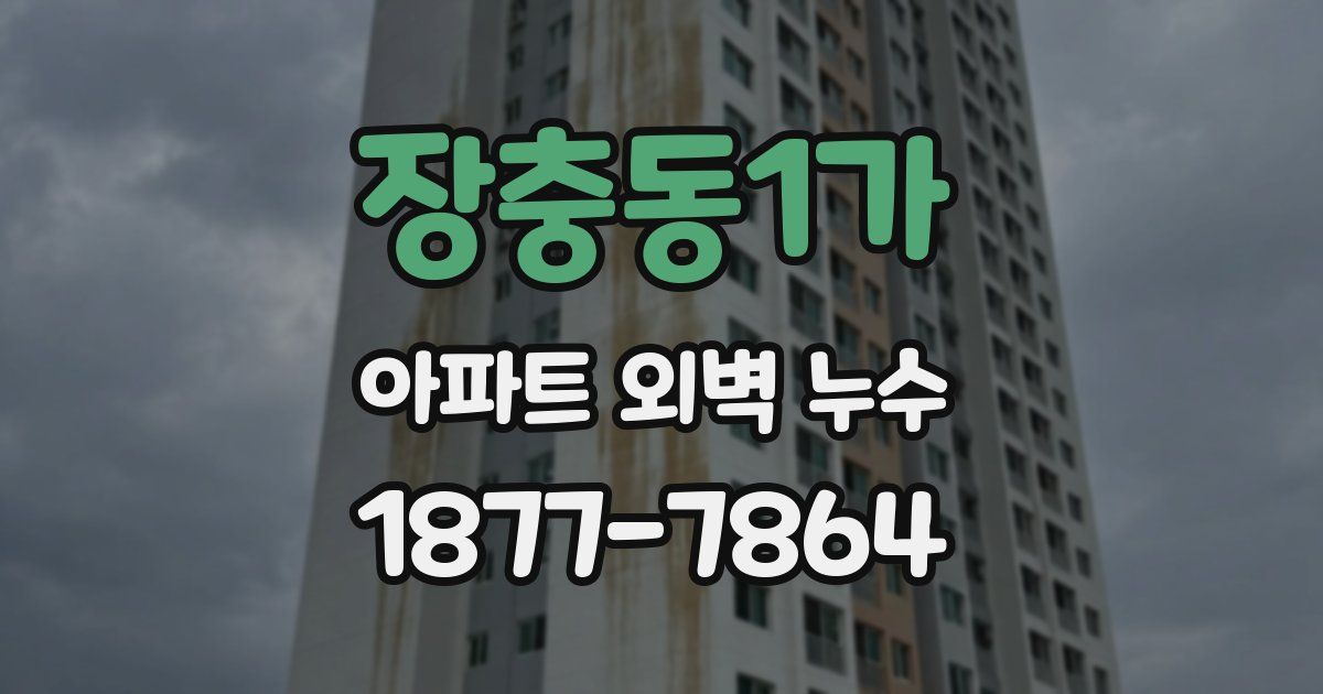 장충동1가 아파트 외벽 누수