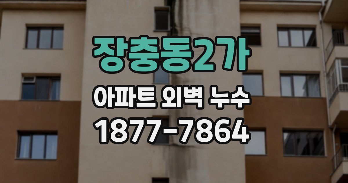 장충동2가 아파트 외벽 누수