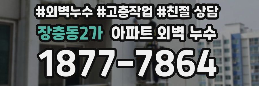 장충동2가 아파트 외벽 누수