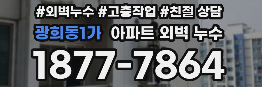 광희동1가 아파트 외벽 누수