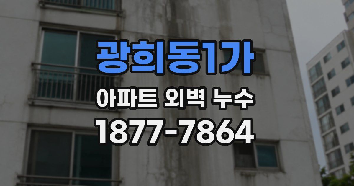 광희동1가 아파트 외벽 누수