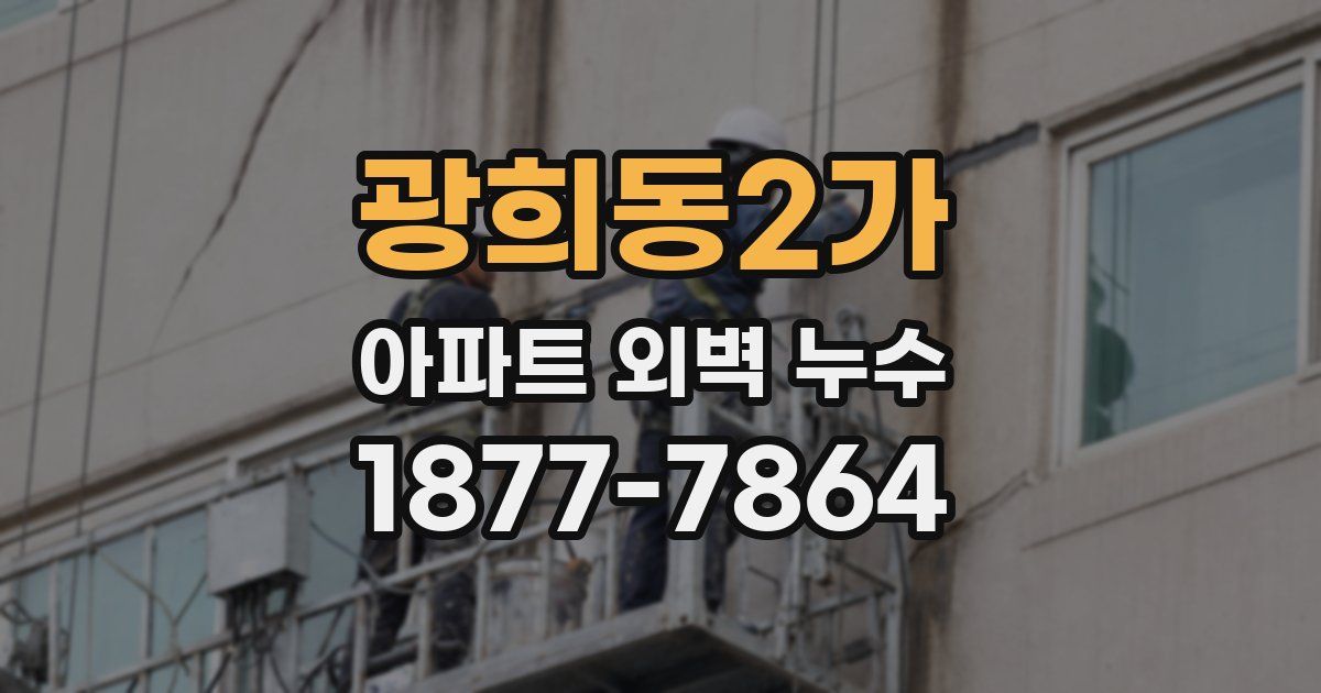 광희동2가 아파트 외벽 누수