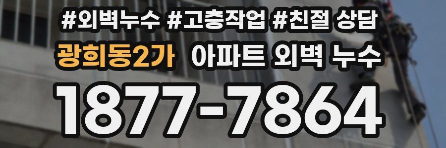 광희동2가 아파트 외벽 누수