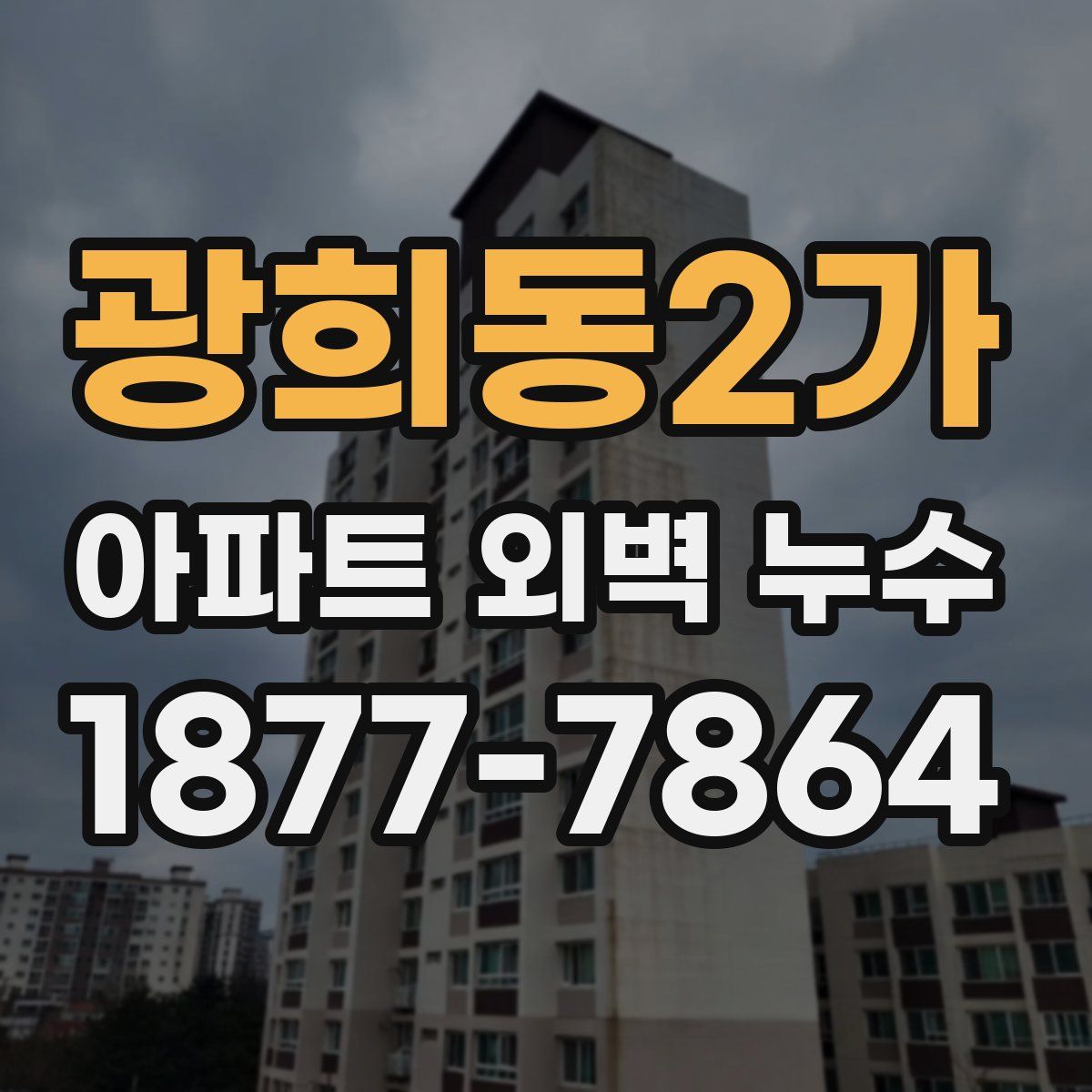 광희동2가 아파트 외벽 누수