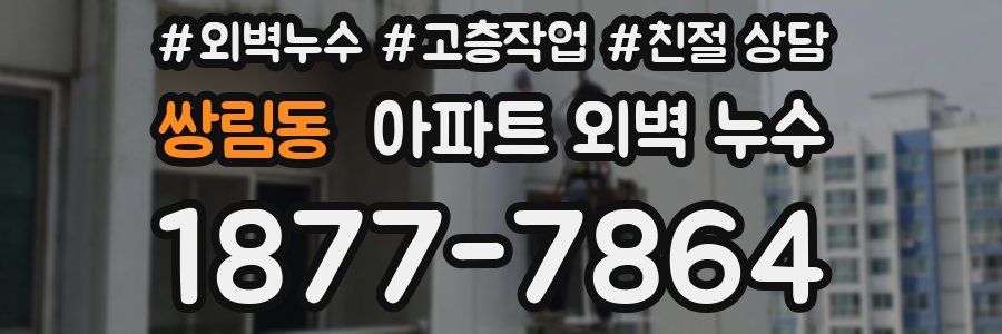 쌍림동 아파트 외벽 누수