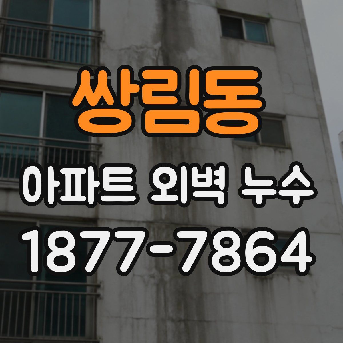 쌍림동 아파트 외벽 누수