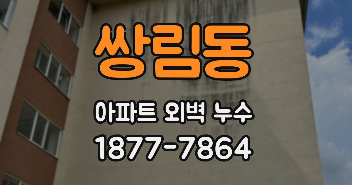 쌍림동 아파트 외벽 누수