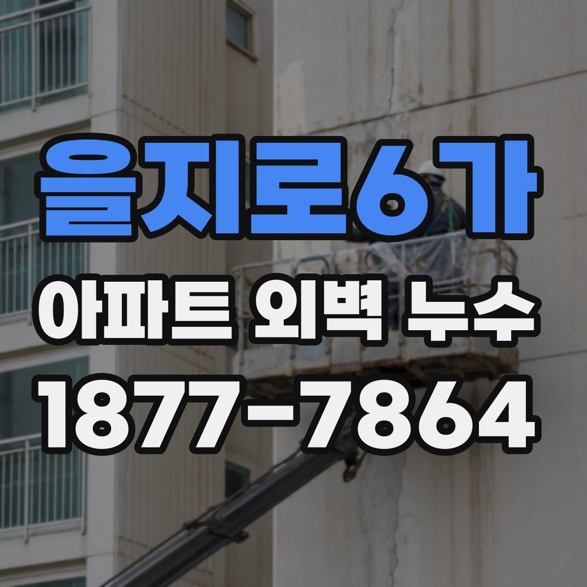 을지로6가 아파트 외벽 누수