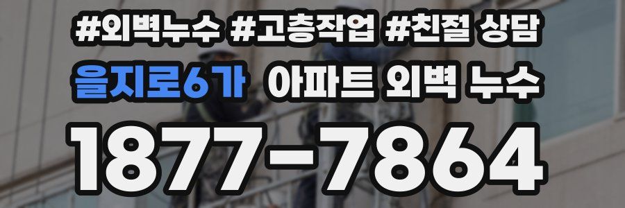 을지로6가 아파트 외벽 누수