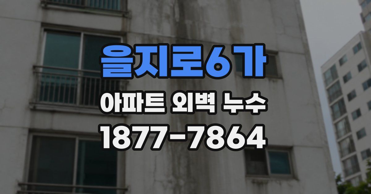 을지로6가 아파트 외벽 누수