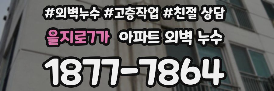 을지로7가 아파트 외벽 누수