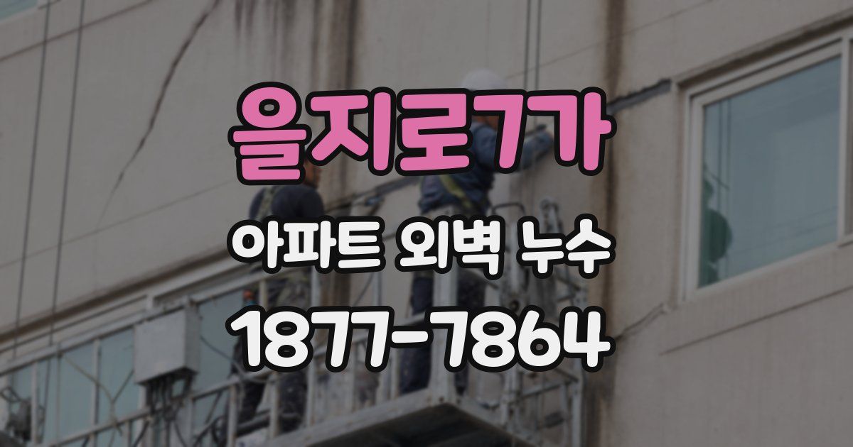 을지로7가 아파트 외벽 누수