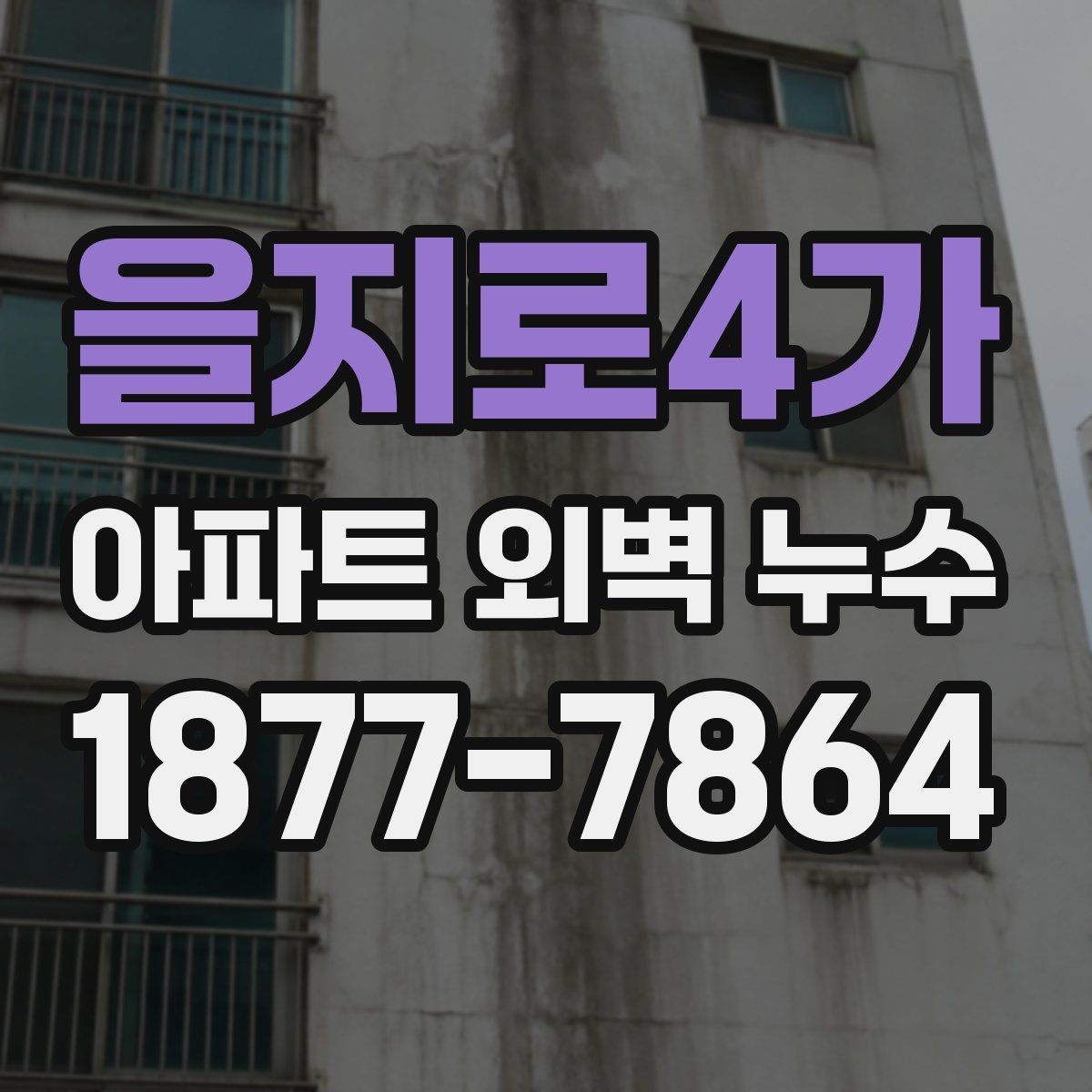을지로4가 아파트 외벽 누수 비용이 달라지는 기준