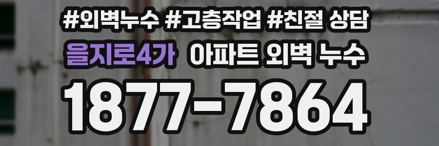 을지로4가 아파트 외벽 누수